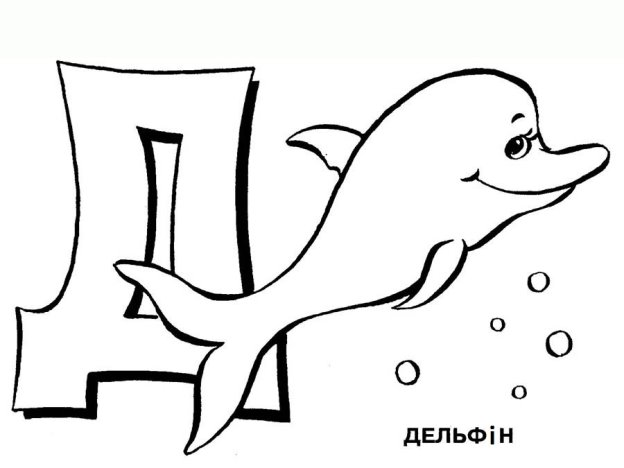 https://v1-klas.at.ua/pictures/bukvy/bykva_D/d_rozmalovka_delfin.jpg